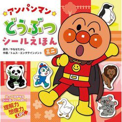 アンパンマン どうぶつシールえほん ミニ 新装版 [絵本]