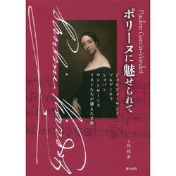 ポリーヌに魅せられて―ジョルジュ・サンド ツルゲーネフ ショパン サン=サーンス リストたちが讃えた才能 [単行本]