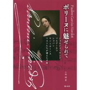 ポリーヌに魅せられて―ジョルジュ・サンド ツルゲーネフ ショパン サン=サーンス リストたちが讃えた才能 [単行本]