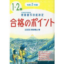 ヨドバシ.com - 硬筆書写技能検定1・2級合格のポイント〈令和5年度版