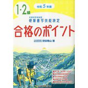 硬筆書写技能検定1・2級合格のポイント〈令和5年度版〉 [単行本]
