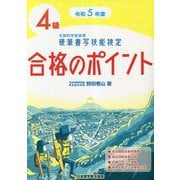 硬筆書写技能検定4級合格のポイント〈令和5年度版〉 [単行本]