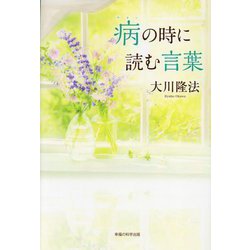 病の時に読む言葉―書き下ろし箴言集 [単行本]