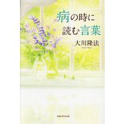 病の時に読む言葉―書き下ろし箴言集 [単行本]