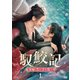馭鮫記(ぎょこうき)前編:月に君を想う DVD-BOX1 [DVD]