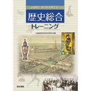 史資料と問いから考える歴史総合トレーニング [単行本]
