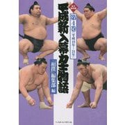平成新入幕力士物語〈第4巻〉平成19年-24年 [全集叢書]