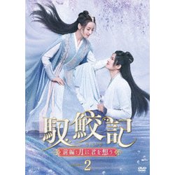 馭鮫記(ぎょこうき)前編:月に君を想う DVD-BOX2 [DVD]