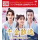 千金難逃～姫は離縁請負人～ DVD-BOX [DVD]