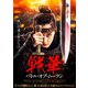 戦華 バトル・オブ・ムーラン [DVD]