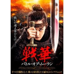 戦華 バトル・オブ・ムーラン [DVD]