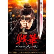 戦華 バトル・オブ・ムーラン