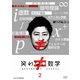 笑わない数学 2 [DVD]