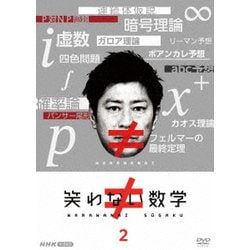 笑わない数学 2 [DVD]