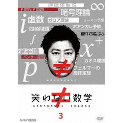 笑わない数学 3 [DVD]