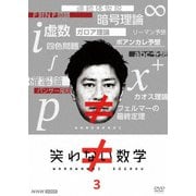 笑わない数学 3