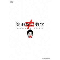 笑わない数学 DVD-BOX [DVD]