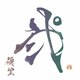 優里／弐