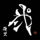 優里／弐