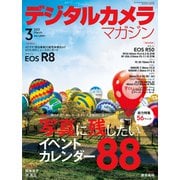デジタルカメラマガジン 2023年 03月号 [雑誌]