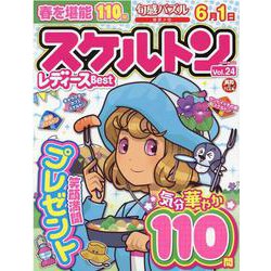 スケルトンレディースBest Vol.24（EIWA MOOK） [ムックその他]