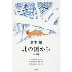 北の国から(全3巻セット) [単行本]