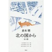 ヨドバシ.com - 北の国から(全3巻セット) [単行本]のレビュー 0件北の 