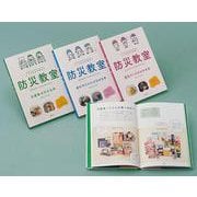 こどものための防災教室(3冊セット) [単行本]