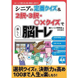 シニアの定番クイズ&2択・3択・○×クイズで楽しく脳トレ(コピーして使えるいきいき脳トレ遊び〈10〉) [全集叢書]
