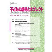 子どもの虐待とネグレクト Vol.24 No.3(Janua－日本子ども虐待防止学会学術雑誌 [単行本]