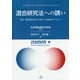 混合研究法への誘い―質的・量的研究を統合する新しい実践研究アプローチ [単行本]
