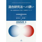混合研究法への誘い―質的・量的研究を統合する新しい実践研究アプローチ [単行本]
