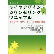 サビカス ライフデザイン・カウンセリング・マニュアル―キャリア・カウンセリング理論と実践 [単行本]