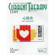 カレントテラピー Vol.41 No.2(2023 2)－臨床現場で役立つ最新の治療 [全集叢書]