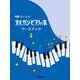 新版 みんなのオルガン・ピアノの本 ワークブック4 [単行本]