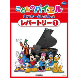 こどものバイエル レパートリー ミッキーといっしょ 1 [単行本]