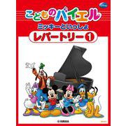 こどものバイエル レパートリー ミッキーといっしょ 1 [単行本]