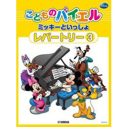 こどものバイエル レパートリー ミッキーといっしょ 3 [単行本]