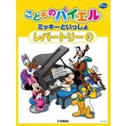 こどものバイエル レパートリー ミッキーといっしょ 3 [単行本]