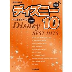 ピアノソロ 初級 ディズニー ベストヒット10【決定版】 [単行本]