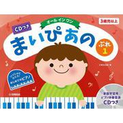 CDつき まいぴあの ぷれ(1)【オール イン ワン】 [単行本]