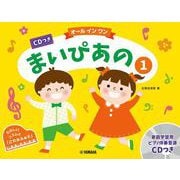 CDつき まいぴあの1【オール イン ワン】 [単行本]