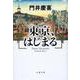 東京、はじまる(文春文庫) [文庫]