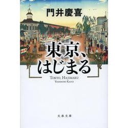東京、はじまる(文春文庫) [文庫]
