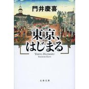 東京、はじまる(文春文庫) [文庫]