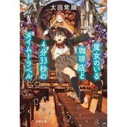 魔女のいる珈琲店と4分33秒のタイムトラベル(文春文庫) [文庫]