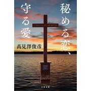 秘める恋、守る愛(文春文庫) [文庫]