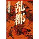 乱都(文春文庫) [文庫]