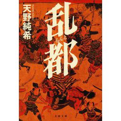 乱都(文春文庫) [文庫]
