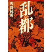 乱都(文春文庫) [文庫]